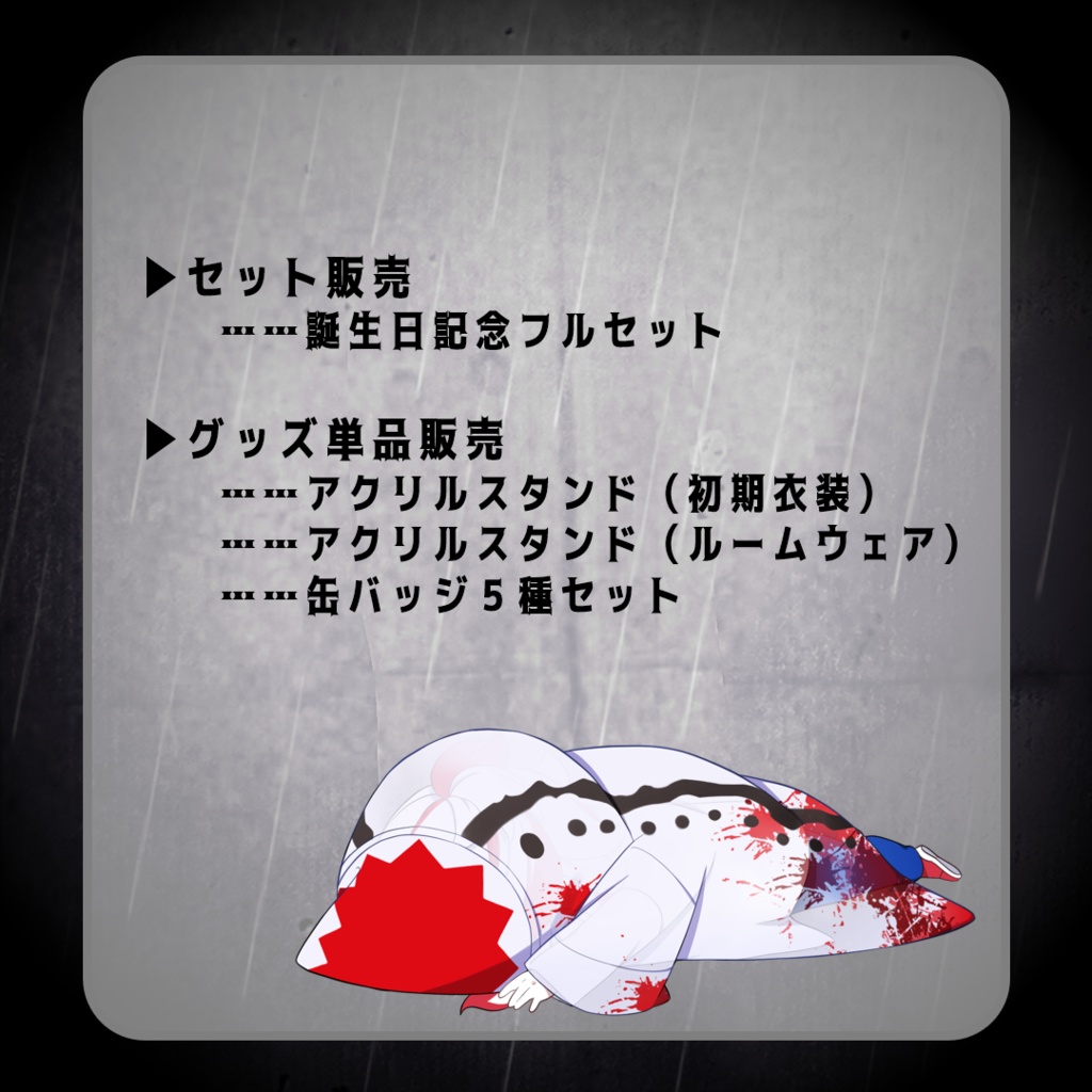 ヒルガミヒルコ誕生日記念2025