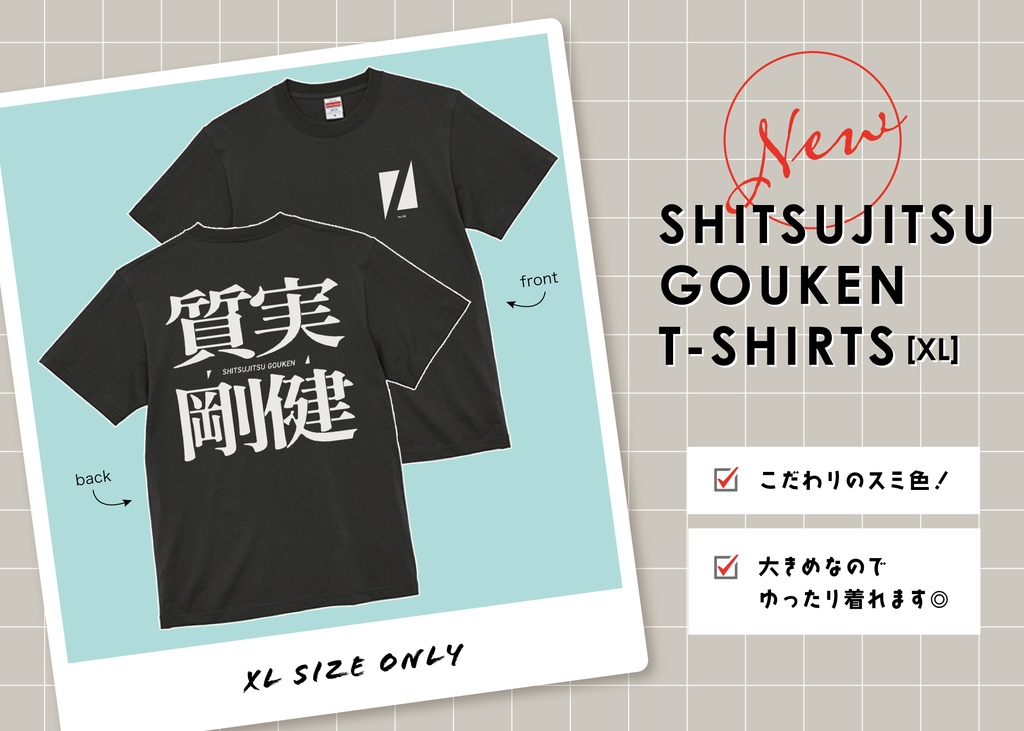 【匿名配送】質実剛健Tシャツ