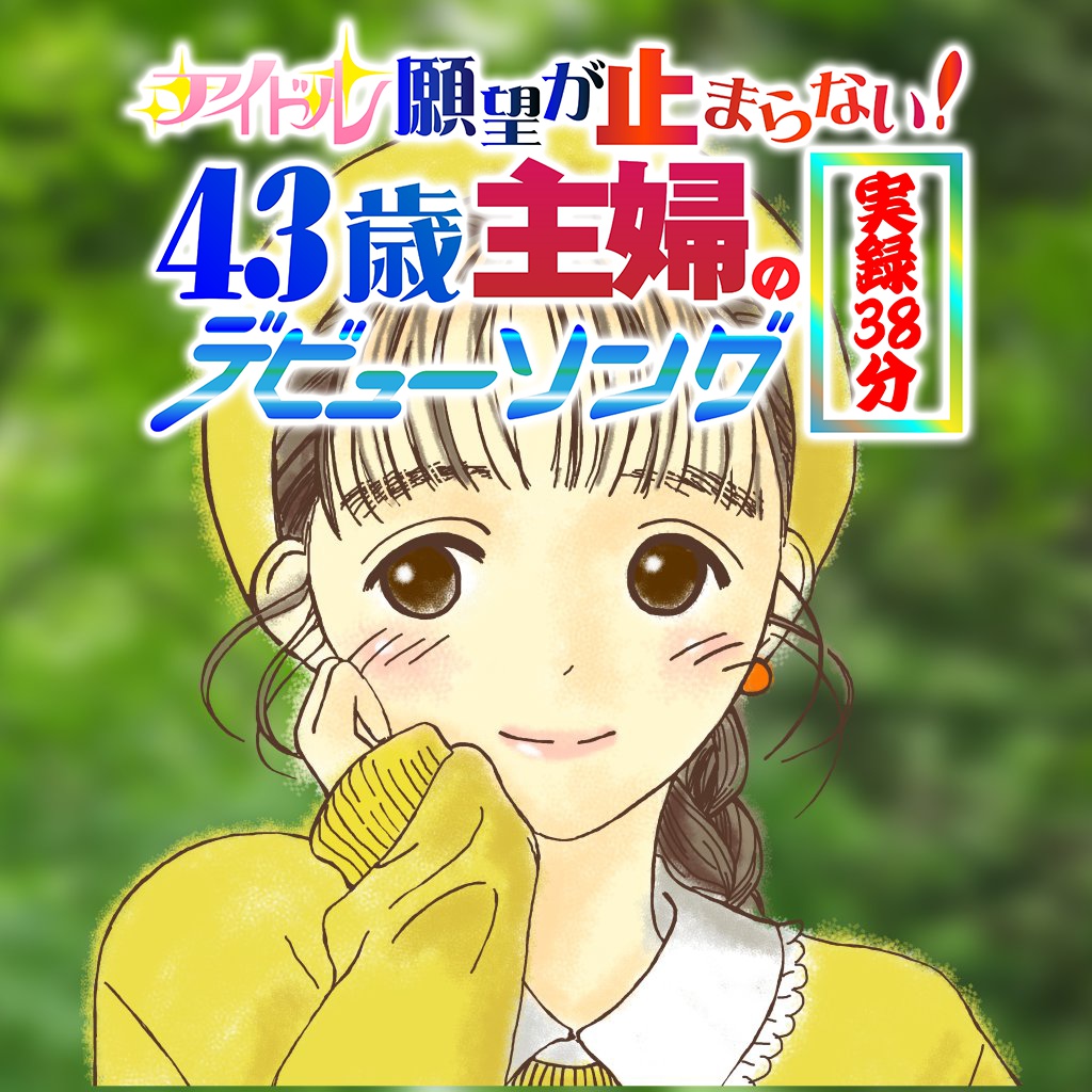 アイドル願望が止まらない！43歳主婦デビューソング実録38分