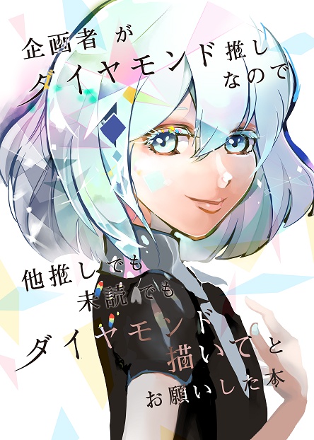企画者がダイヤモンド推しなので他推しでも未読でもダイヤモンド描いてとお願いした本