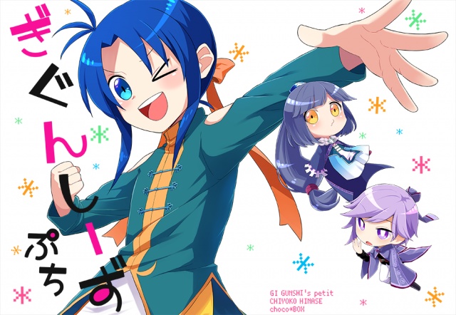 ぎぐんしーず ぷち