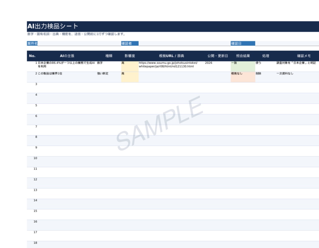 AI出力検品シート|数字・出典・機密を送信前に確認するExcelテンプレ