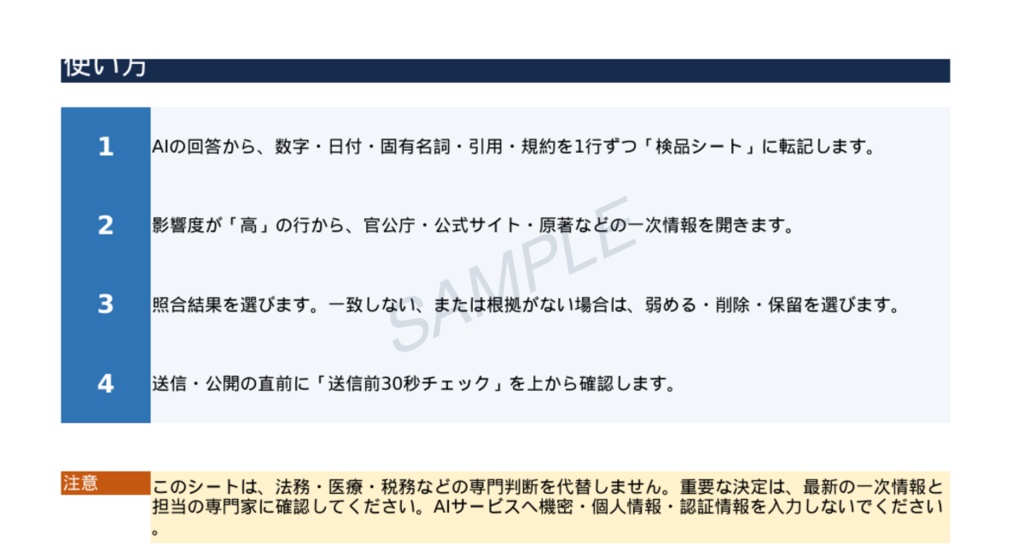 AI出力検品シート|数字・出典・機密を送信前に確認するExcelテンプレ