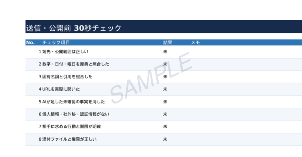 AI出力検品シート|数字・出典・機密を送信前に確認するExcelテンプレ