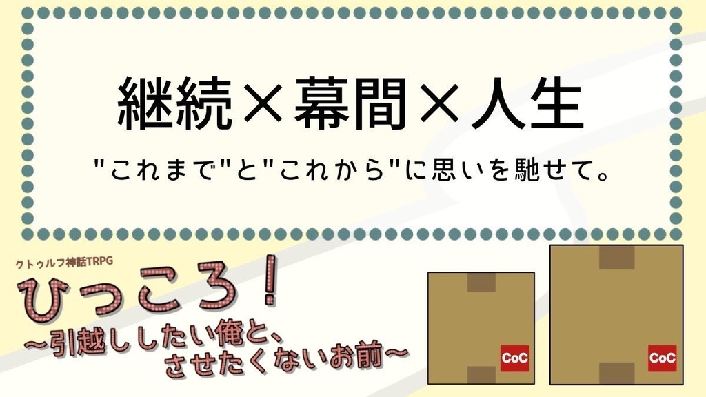 ひっころ!~引越ししたい俺と、させたくないお前~【SPLL:E191109】