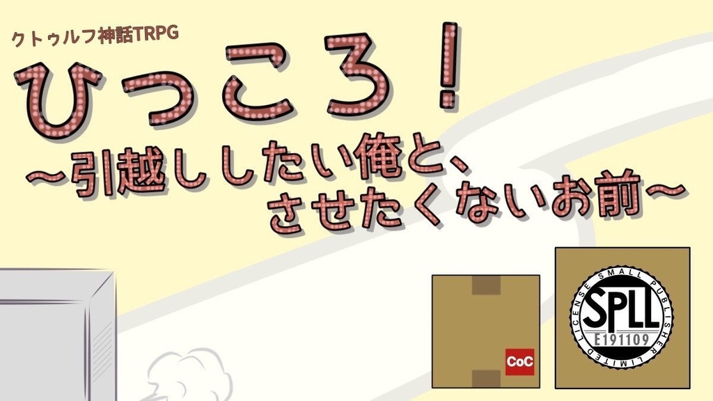 ひっころ!~引越ししたい俺と、させたくないお前~【SPLL:E191109】