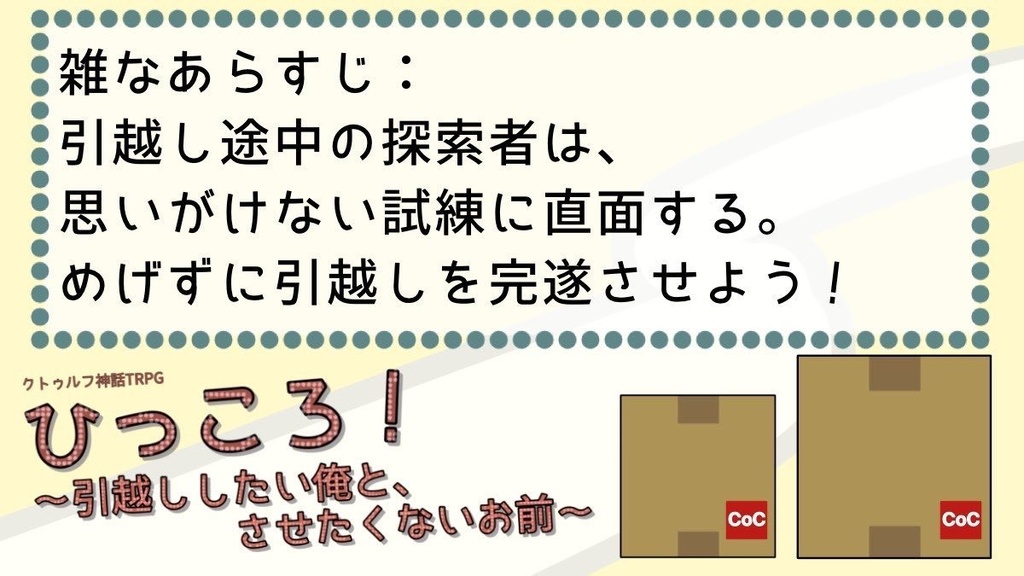 ひっころ!~引越ししたい俺と、させたくないお前~【SPLL:E191109】