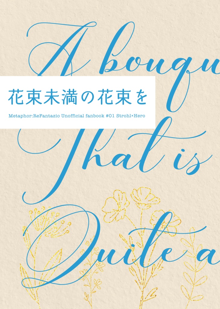 花束未満の花束を