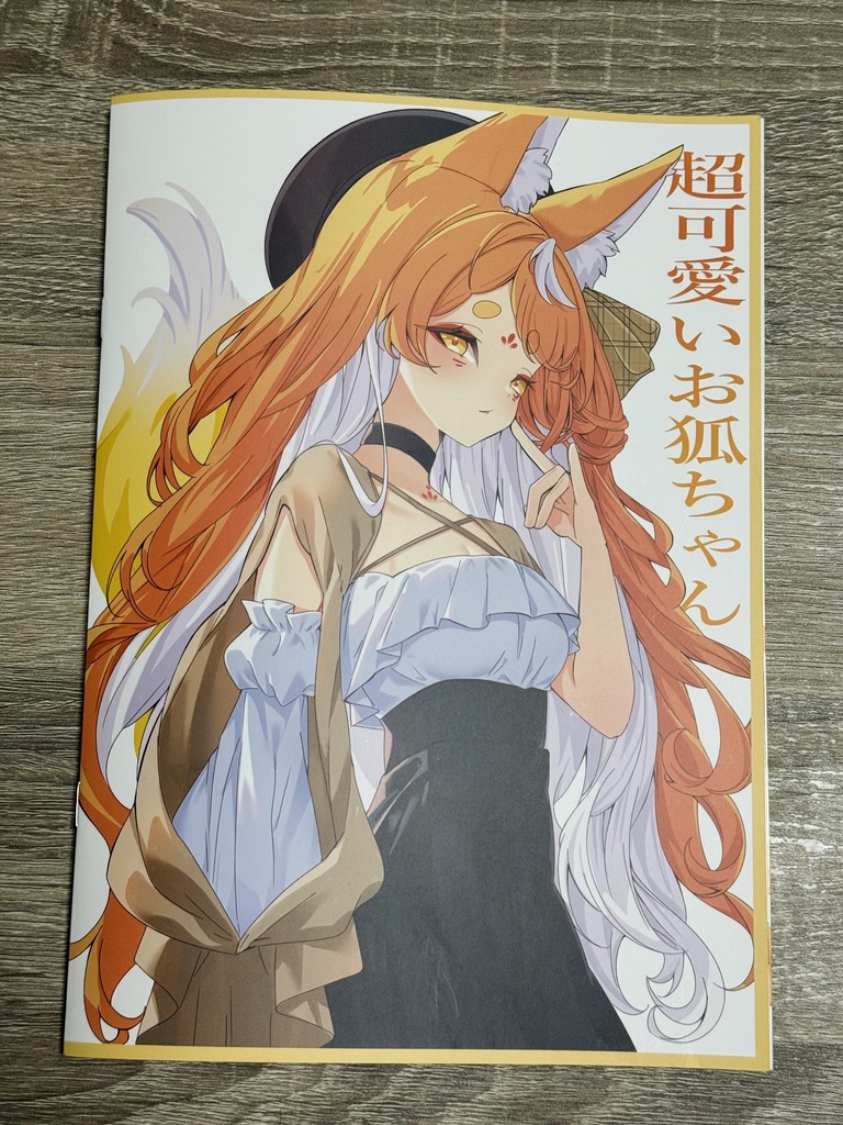 【超可愛いお狐ちゃん🦊】新刊(イラスト本)