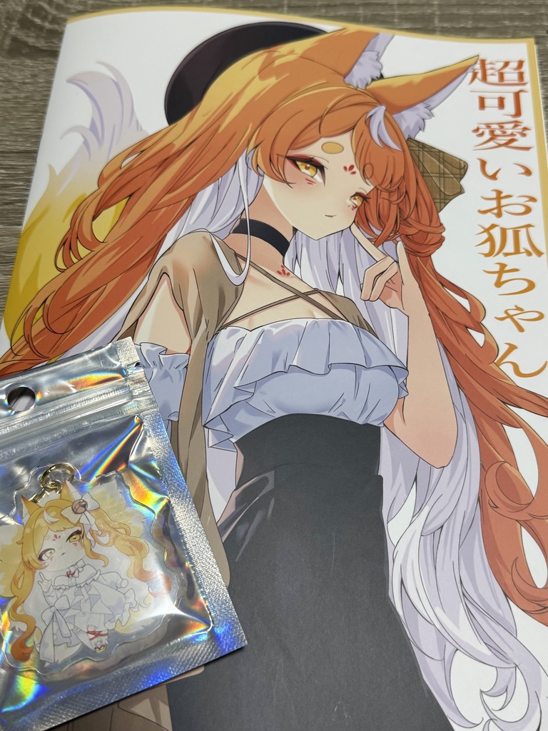 【超可愛いお狐ちゃん】新刊セット