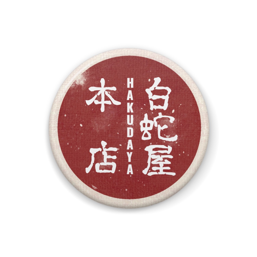 【 先行販売 】白蛇屋本店 ロゴ缶バッジ