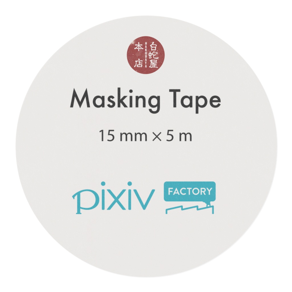 白蛇屋本店 御用達テープ