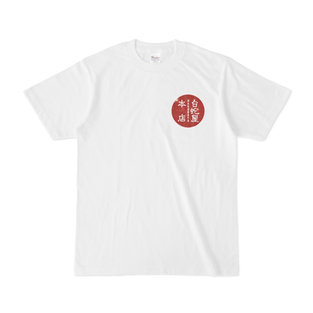 白蛇屋本店 スタッフTシャツ