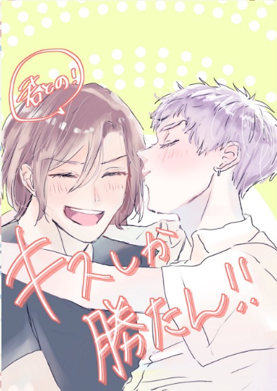 キスしか勝たん！
