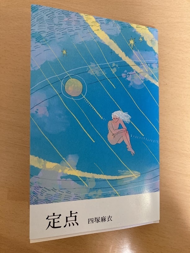 詩集 定点