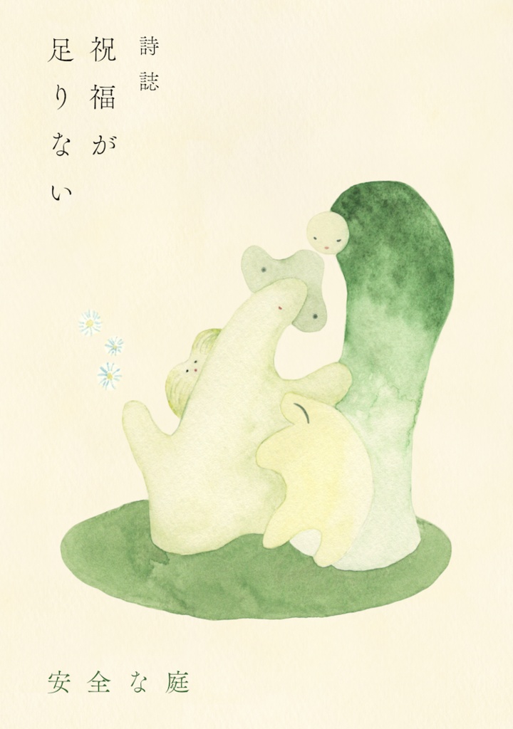 詩誌祝福が足りない 二号