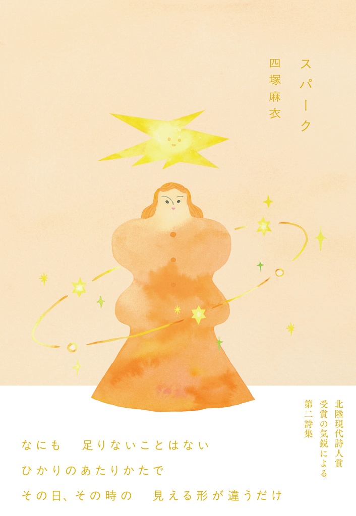 詩集『スパーク』