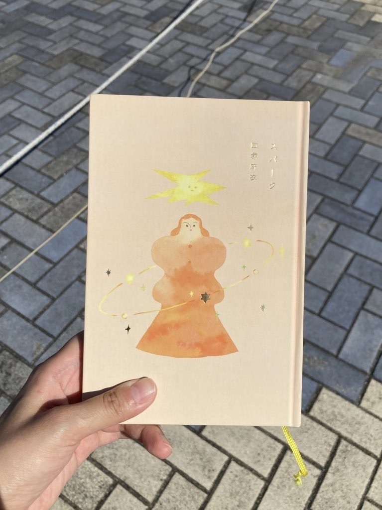 詩集『スパーク』おちゃめ