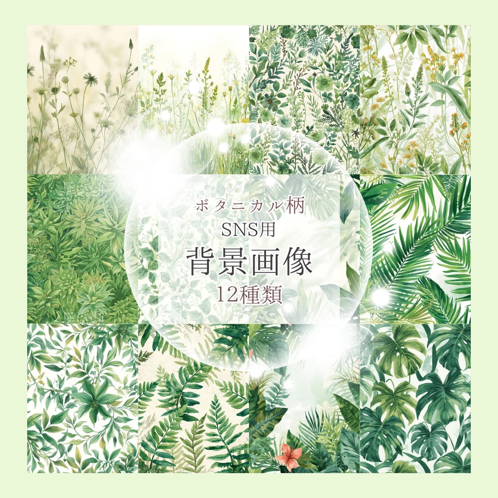 【背景画像】SNS用おしゃれなボタニカル柄１２種類セット　