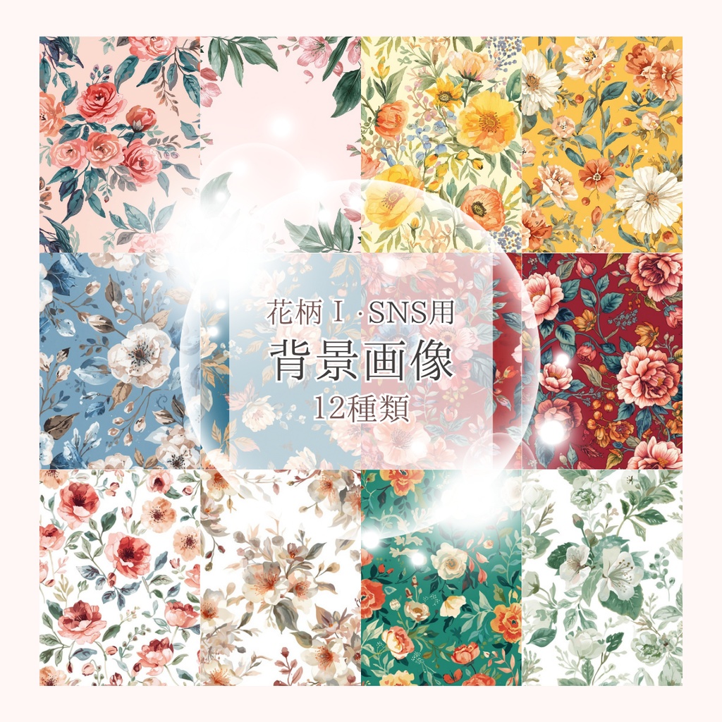 【背景画像】SNS用おしゃれな花柄Ⅰ １２パターンセット　