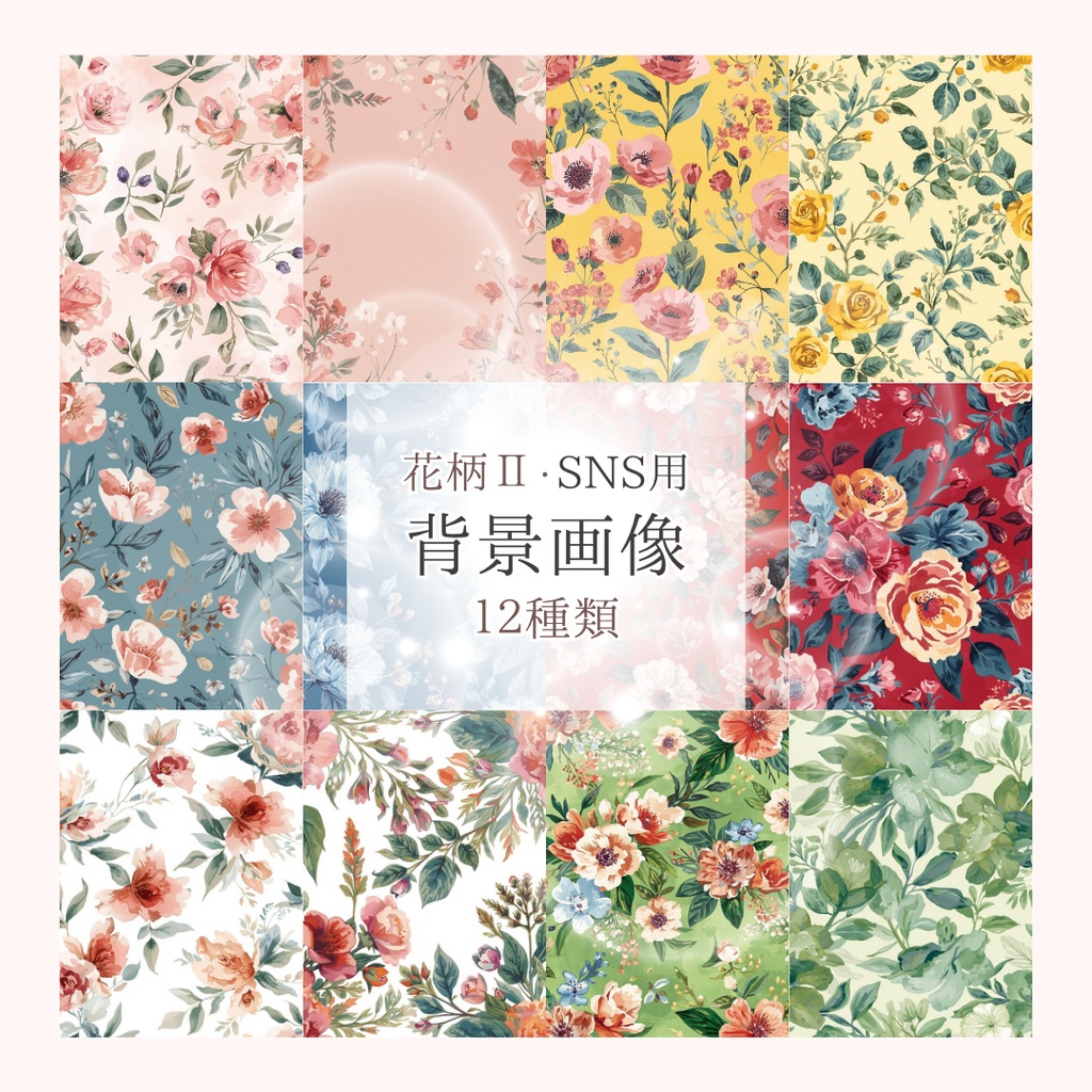 【背景画像】SNS用おしゃれな花柄Ⅱ １２パターンセット　