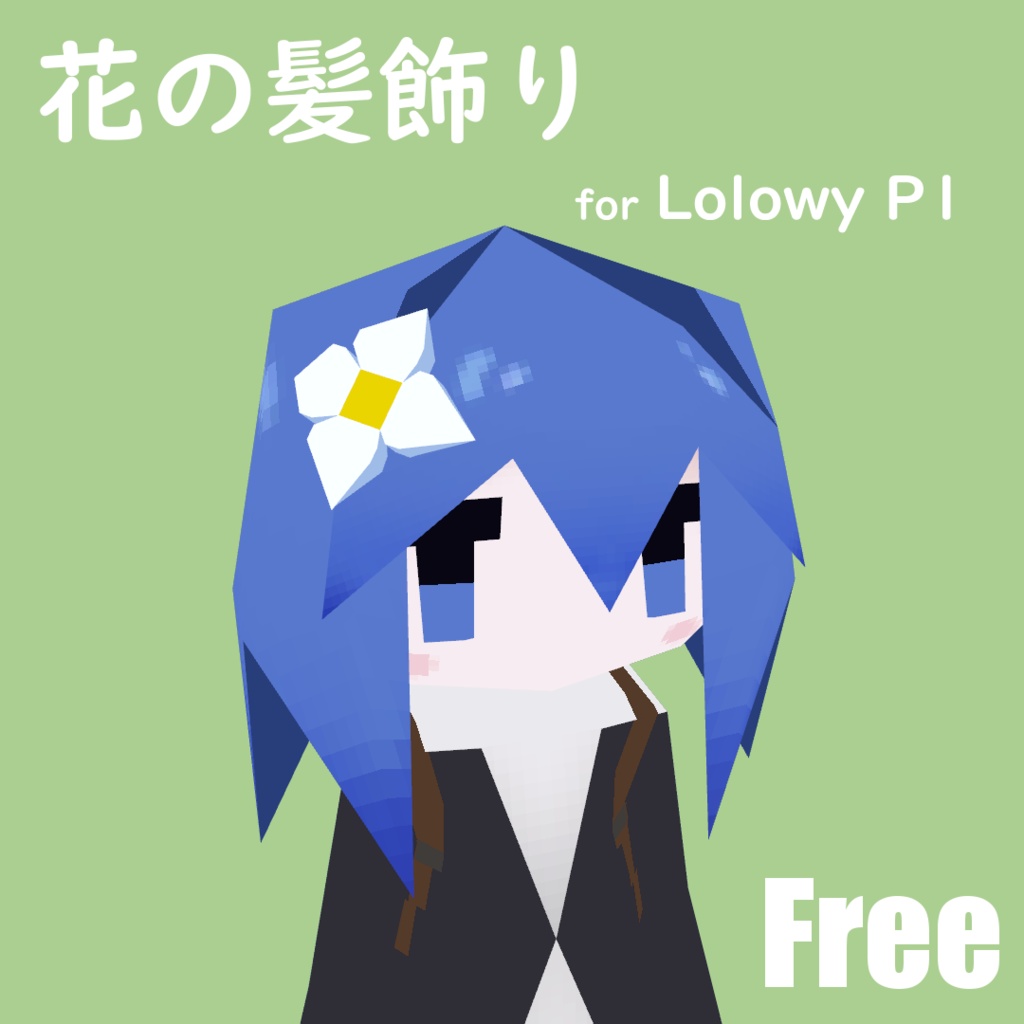 【無料】Lolowy P1用 花の髪飾り
