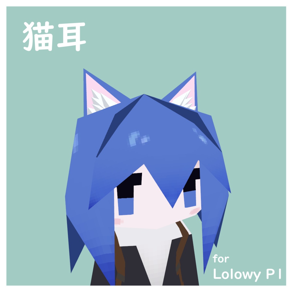 Lolowy P1用 猫耳