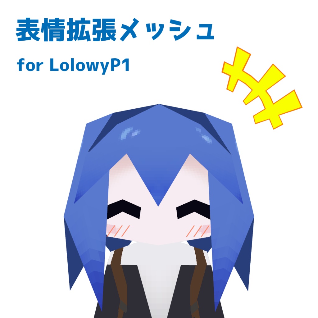 表情拡張メッシュ（Lolowy P1用）