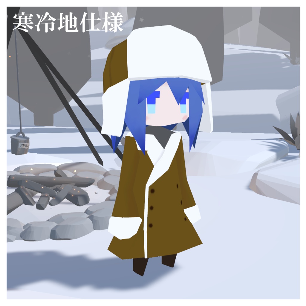 寒冷地仕様 (Lolowy P1用衣装)
