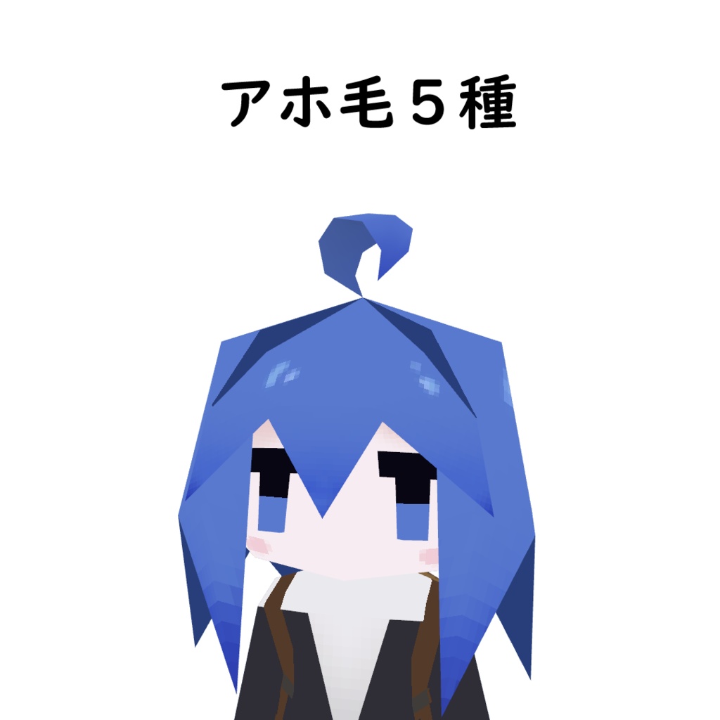 【無料】アホ毛5種 (LolowyP1用)