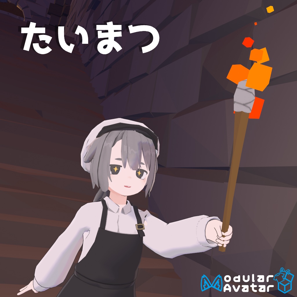 たいまつ