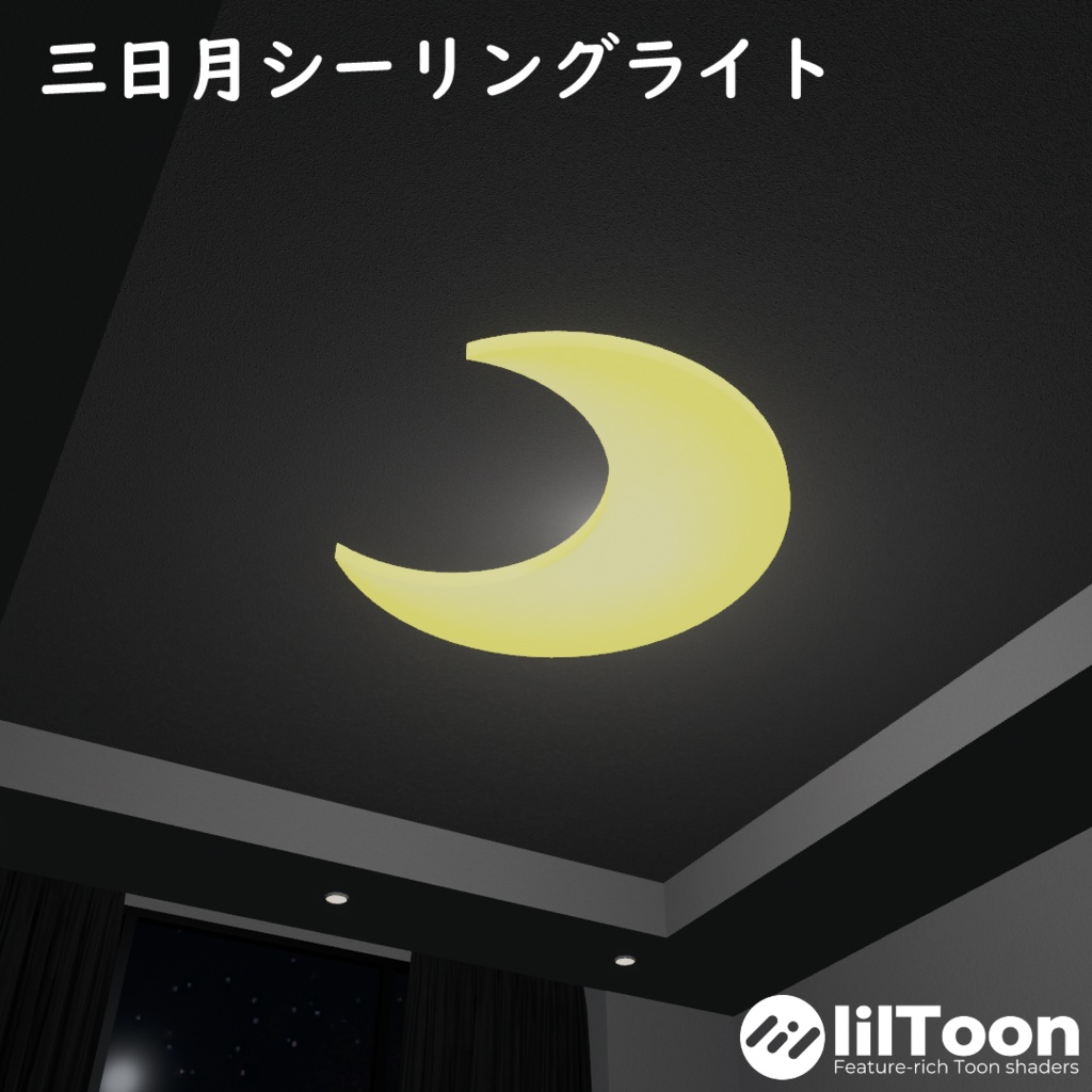 三日月シーリングライト