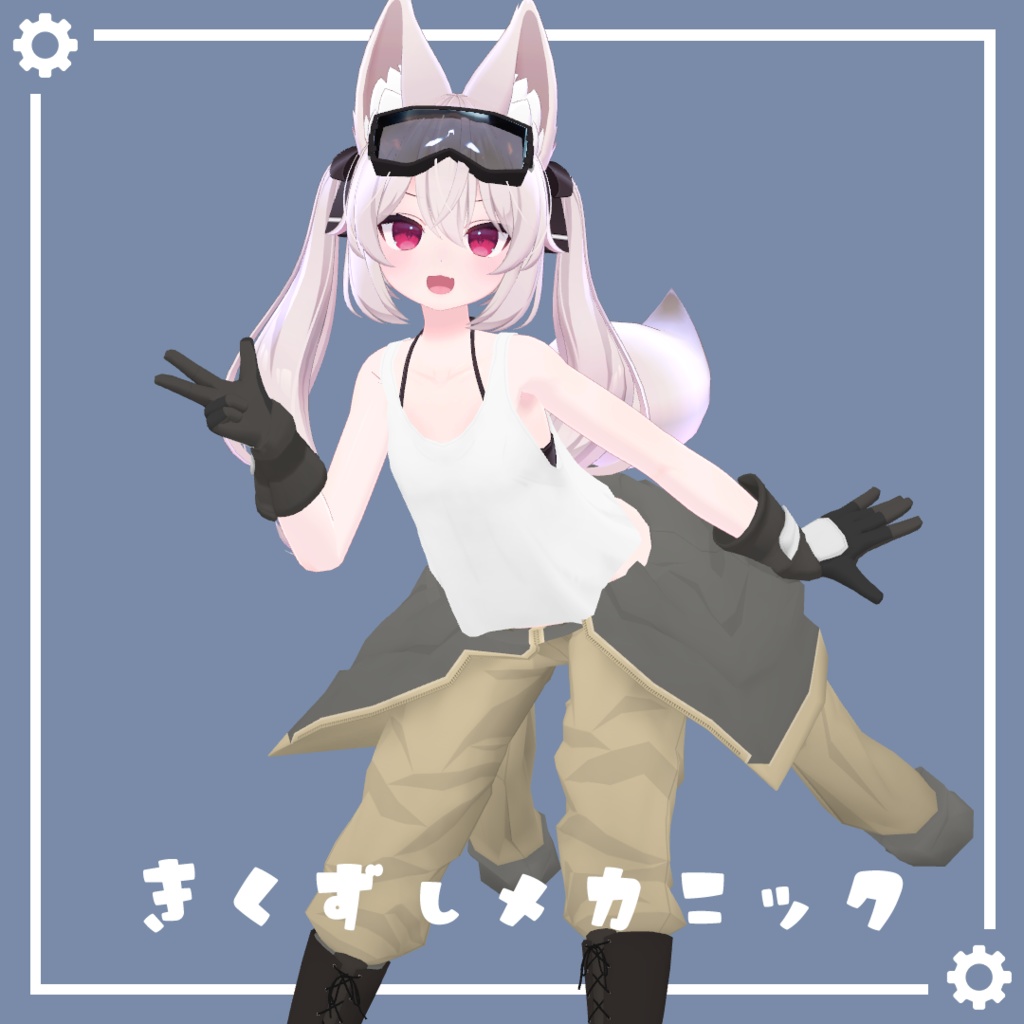 きくずしメカニック