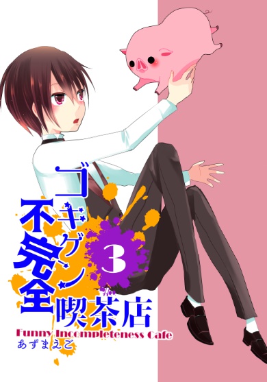 ゴキゲン不完全喫茶店3巻