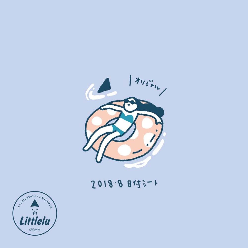 littleluオリジナル~2018年8月日付シートPDF