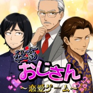 社畜おじさん恋愛ゲーム