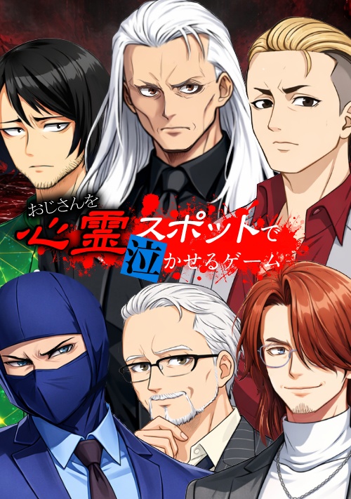 おじさんを心霊スポットで泣かせるゲーム