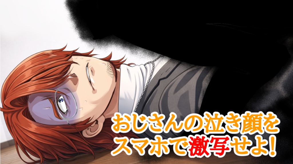 おじさんを心霊スポットで泣かせるゲーム