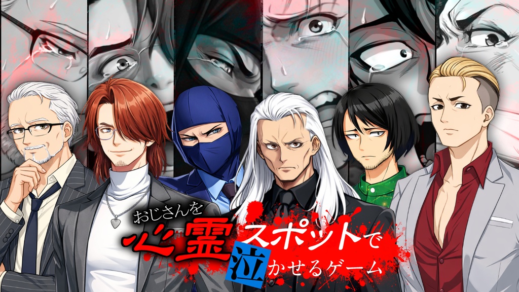 おじさんを心霊スポットで泣かせるゲーム