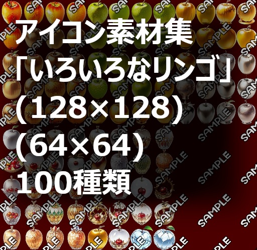 【食品、果物系 No.02】「いろいろなリンゴ」アイコン素材集 (１００種)