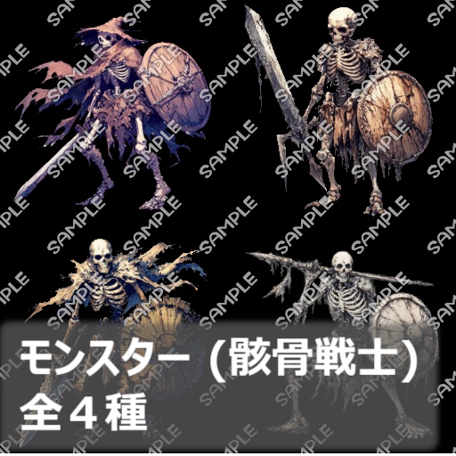 (※無料配布)【モンスター素材 No.01】モンスター (骸骨戦士) 素材 (全４種)