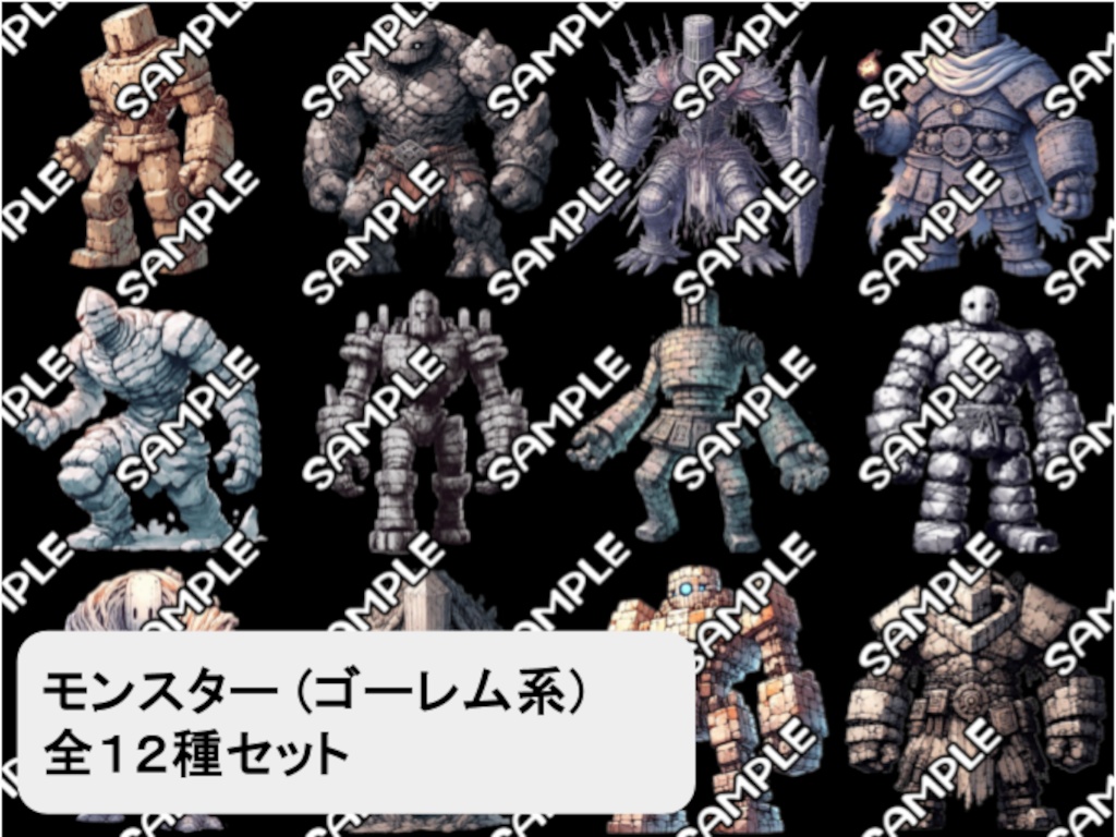 【モンスター素材】モンスター (ゴーレム) 素材 No.01 (全１２種)