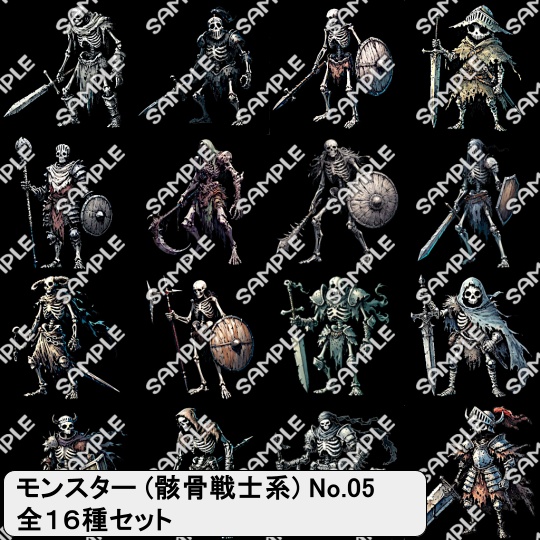【モンスター素材】モンスター (骸骨戦士) 素材 No.05 (全１６種)