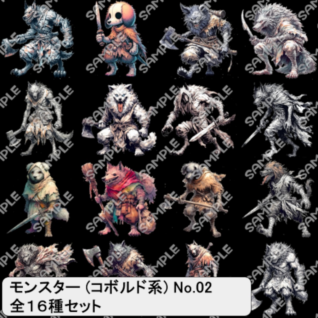 【モンスター素材】モンスター (コボルド系) 素材 No.02 (全16種)