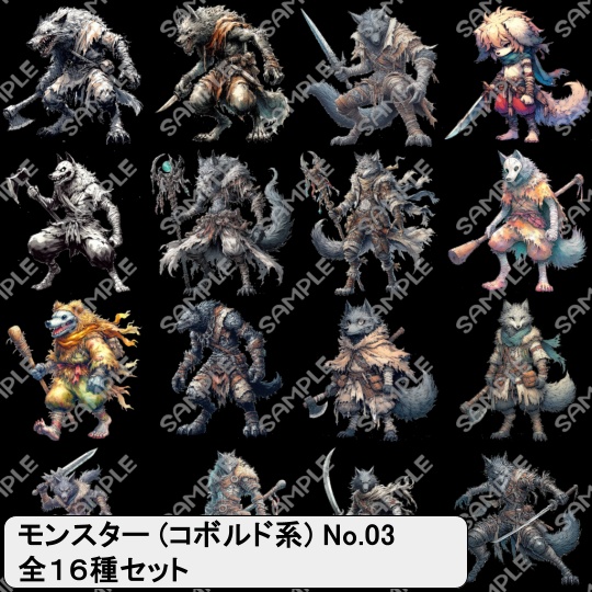 【モンスター素材】モンスター (コボルド系) 素材 No.03 (全16種)