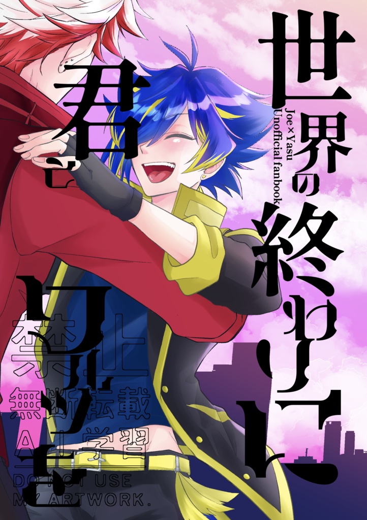 世界の終わりに君とワルツを