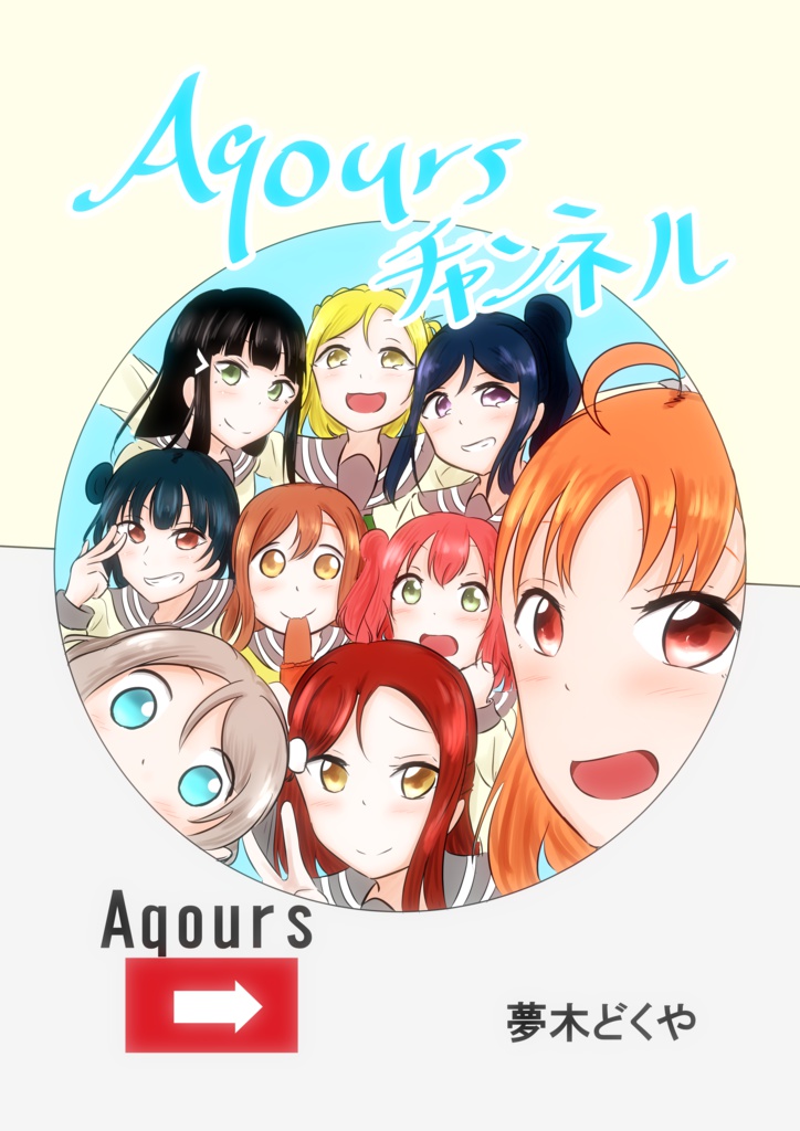 Aqoursチャンネル