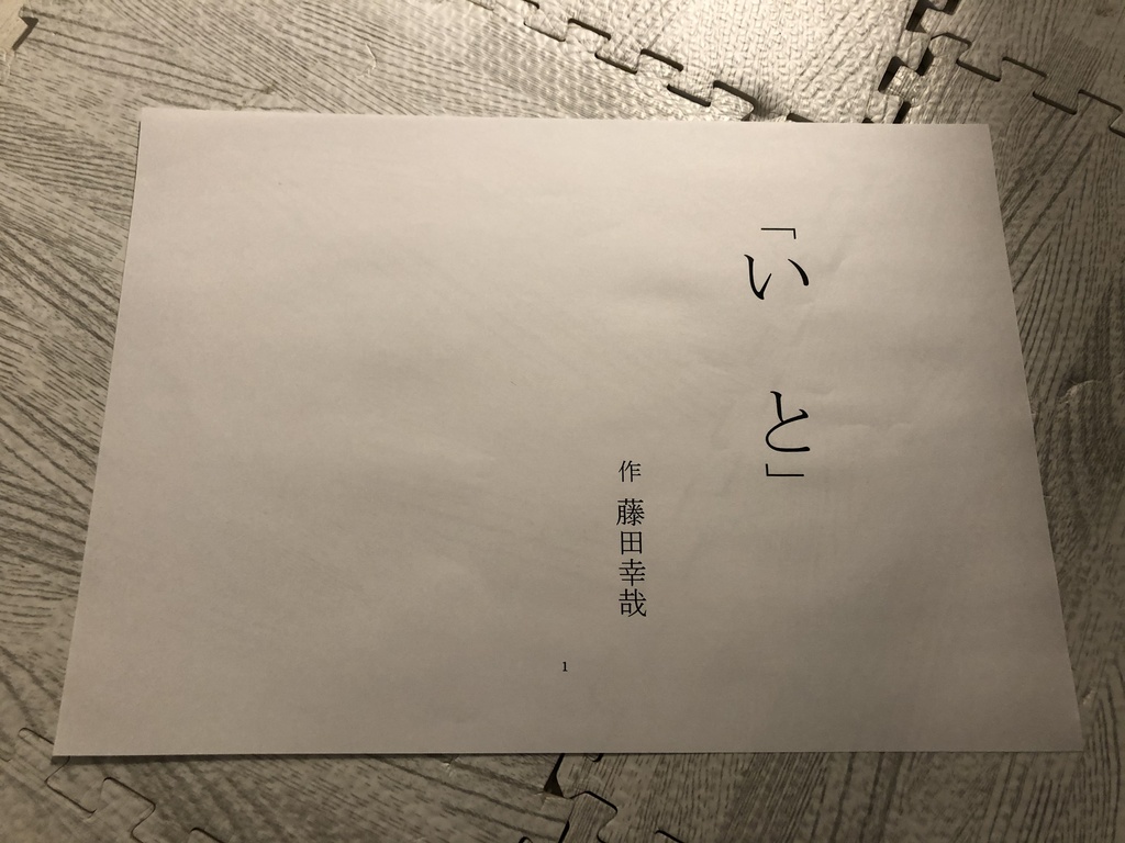 朗読劇「いと」