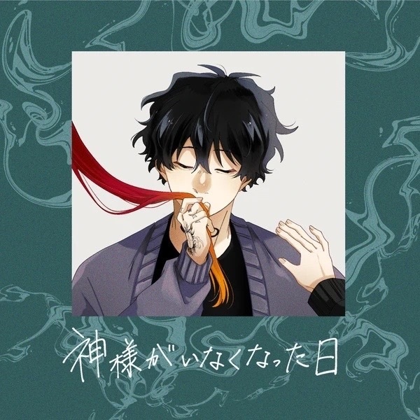 神様がいなくなった日