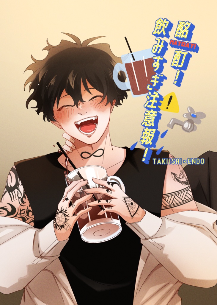 酩酊！飲みすぎ注意報！